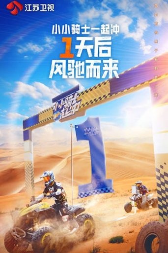 小小骑士一起冲: Season 1