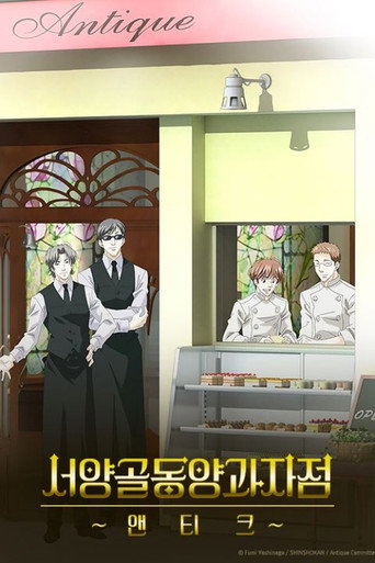 서양골동양과자점 앤티크