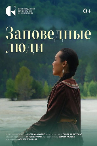 Заповедные люди (2025年)のポスター画像 - FindKey