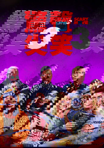 惊声尖笑3