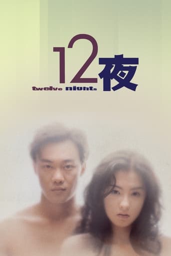 Poster of 十二夜