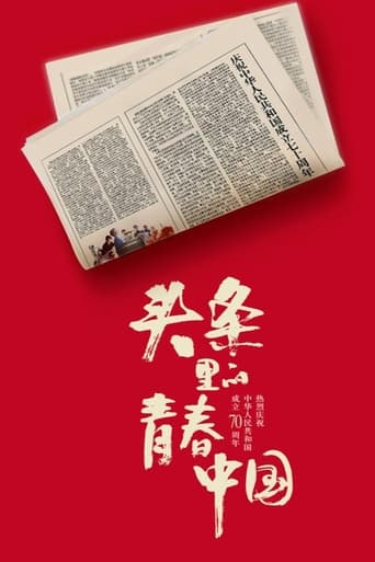 Poster of 头条里的青春中国