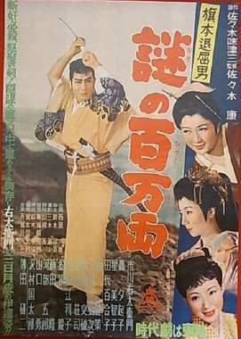 旗本退屈男 謎の百万両 (1954)