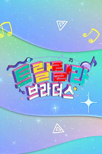 트랄랄라 브라더스 poster