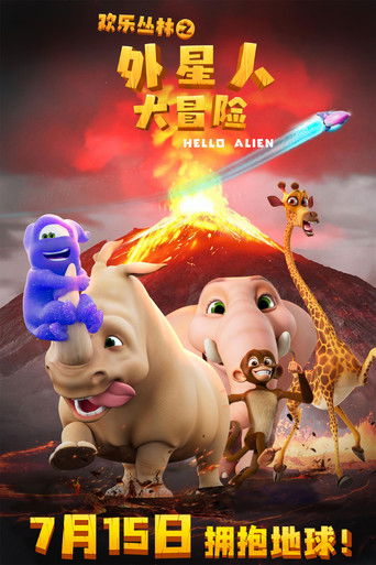 欢乐丛林之外星人大冒险 poster
