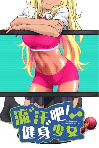 流汗吧!健身少女