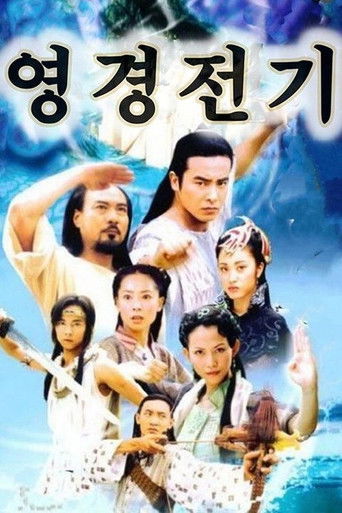 영경전기 시즌 1