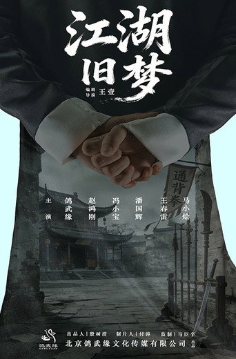 Póster de 江湖旧梦