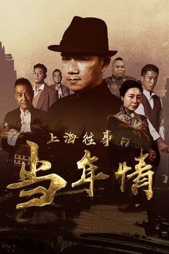 Poster of 上海往事之当年情