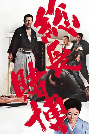 博奕打ち 総長賭博 (1968)