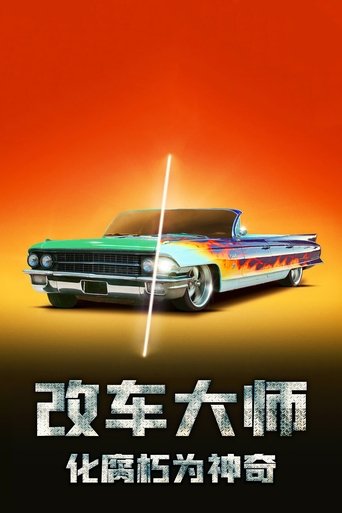 汽车大师:变废为宝