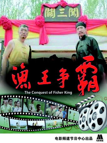 渔王争霸 poster