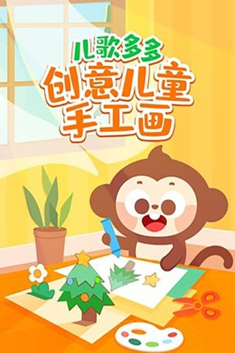 儿歌多多创意儿童手工画