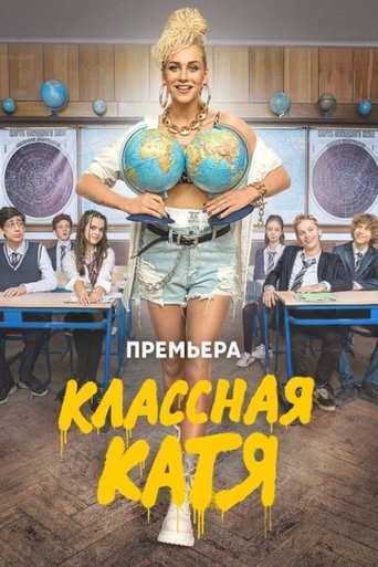 Poster of Классная Катя