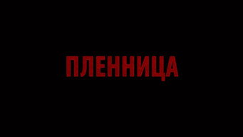 Полонянка (2013)