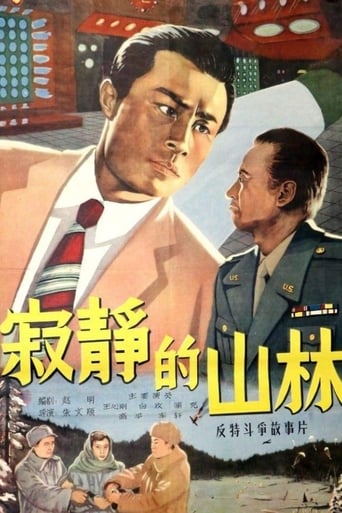 Poster of 寂静的山林