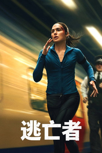 逃亡者