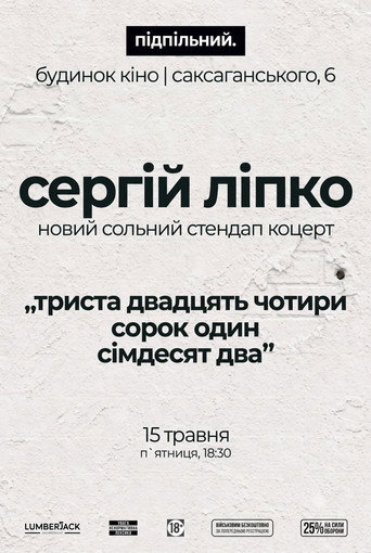 Сергій Ліпко: Триста двадцять чотири сорок один сімдесят два (2026)