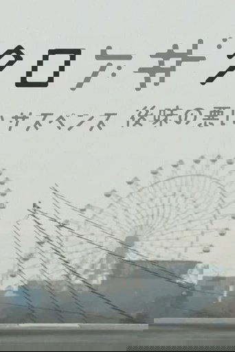 ドクロゲキ〜後味の悪いサスペンス〜 (2012)