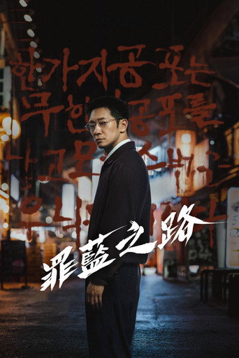 罪蓝之路 海报