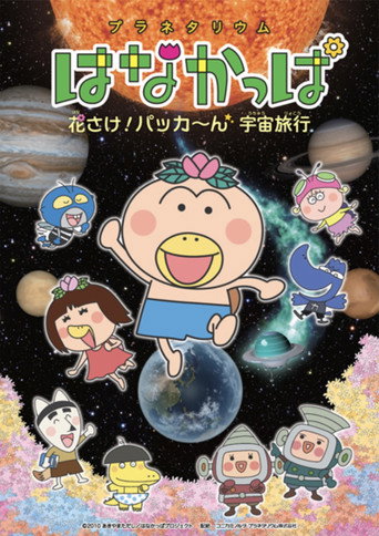 プラネタリウム はなかっぱ  花さけ！パッカ～ん 宇宙旅行 OVA