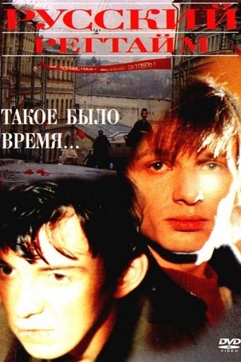 Poster of Русский регтайм