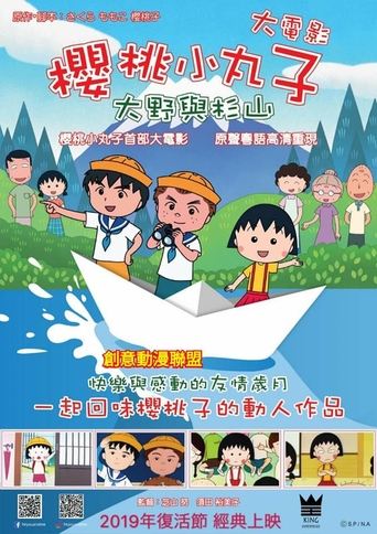 樱桃小丸子:友情岁月