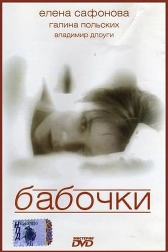 Poster of Бабочки