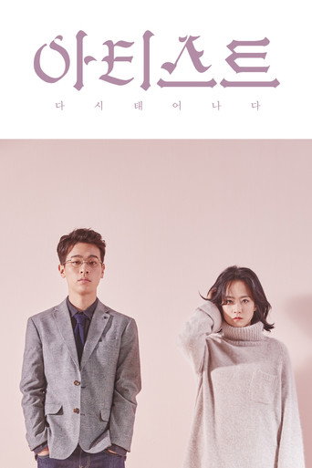Cartell de 아티스트: 다시 태어나다