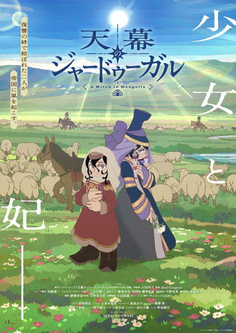 天幕のジャードゥーガル — Pósters 6