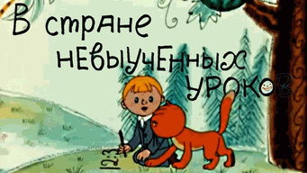 У країні невивчених уроків (1969)