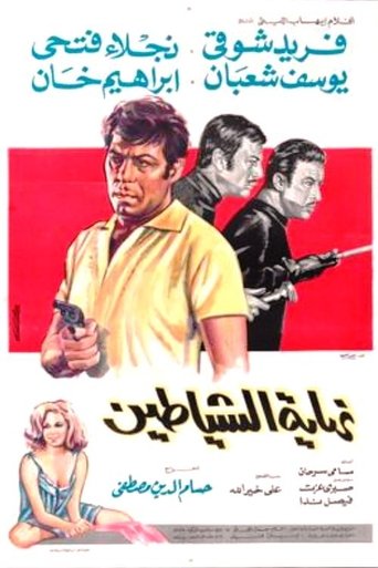 Poster of نهاية الشياطين