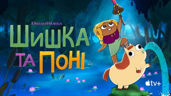 #11 Шишка та Поні