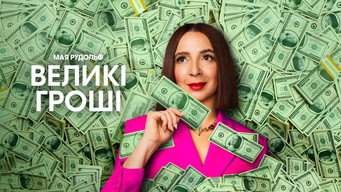 #26 Великі гроші