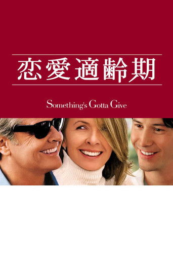 恋愛適齢期 (2003)