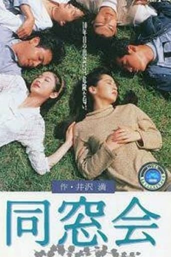 Poster of 同窓会