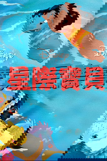 星际宝贝