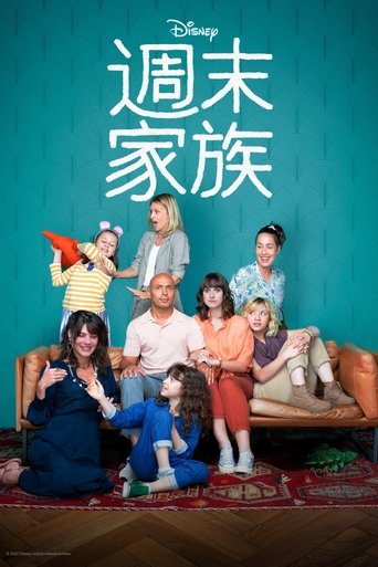 周末合家欢