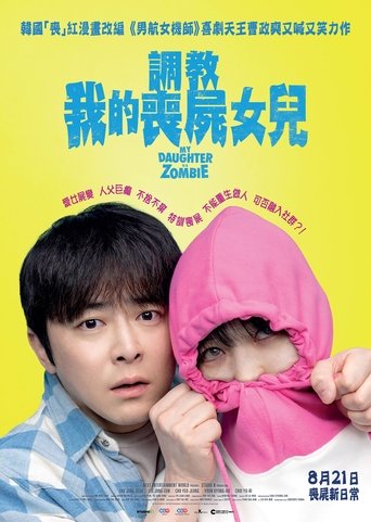 我和我的僵尸女儿