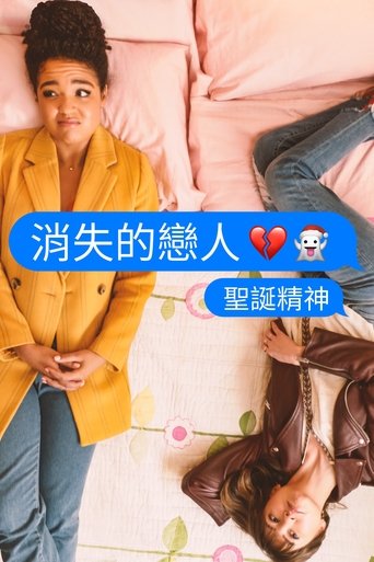 消失的戀人:聖誕精神