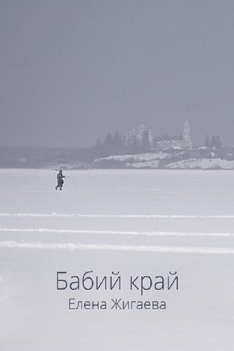 Бабий край