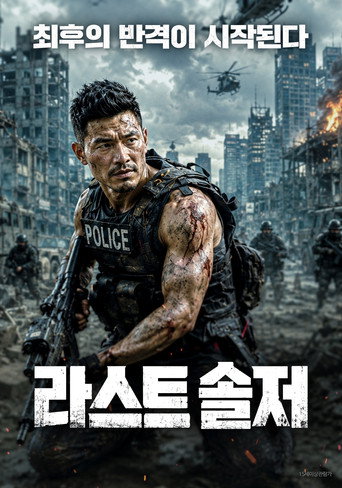 라스트 솔저
