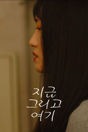 지금 그리고 여기