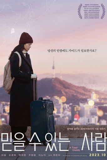 믿을 수 있는 사람 (2023)