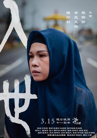 Poster of 入世