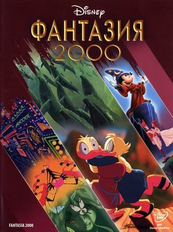 Фантазия 2000