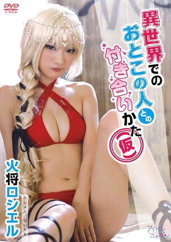 火将ロシエル／異世界でのおとこの人との付き合いかた（仮）