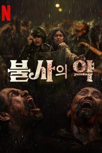 불사의 약 (2025)