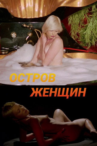 ОСТРОВ ЖЕНЩИН