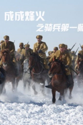 成成烽火之骑兵第一师 poster
